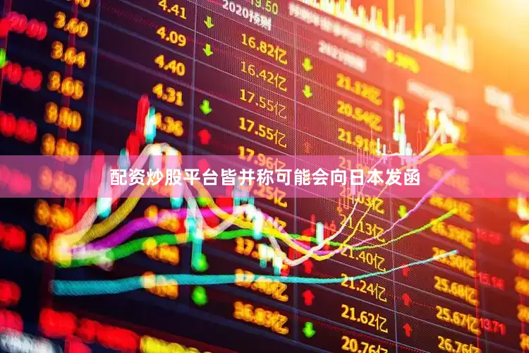 配资炒股平台皆并称可能会向日本发函