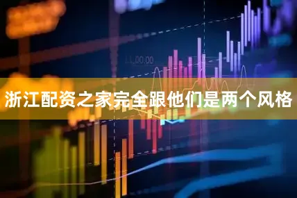 浙江配资之家完全跟他们是两个风格