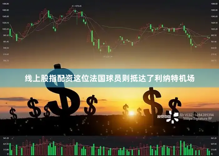 线上股指配资这位法国球员则抵达了利纳特机场
