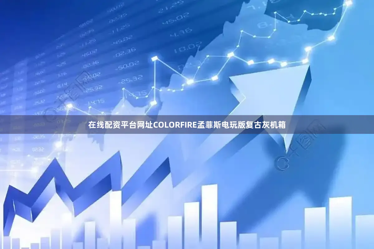 在线配资平台网址COLORFIRE孟菲斯电玩版复古灰机箱
