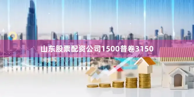 山东股票配资公司1500普卷3150