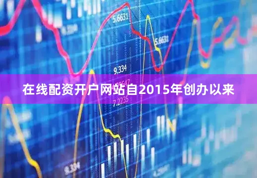 在线配资开户网站自2015年创办以来