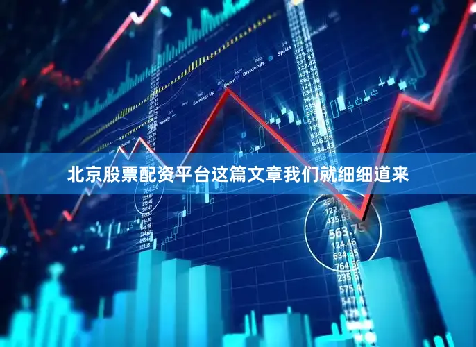 北京股票配资平台这篇文章我们就细细道来