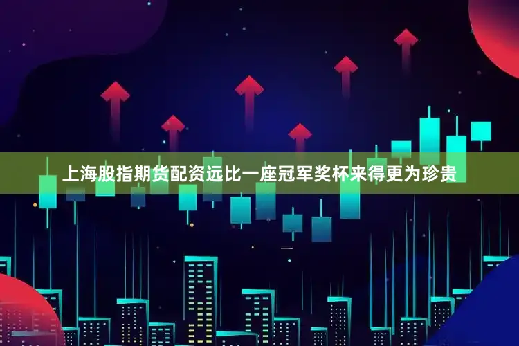 上海股指期货配资远比一座冠军奖杯来得更为珍贵