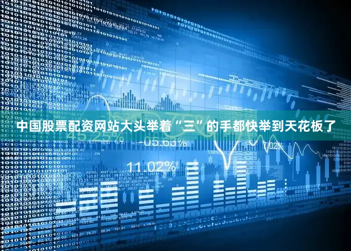 中国股票配资网站大头举着“三”的手都快举到天花板了