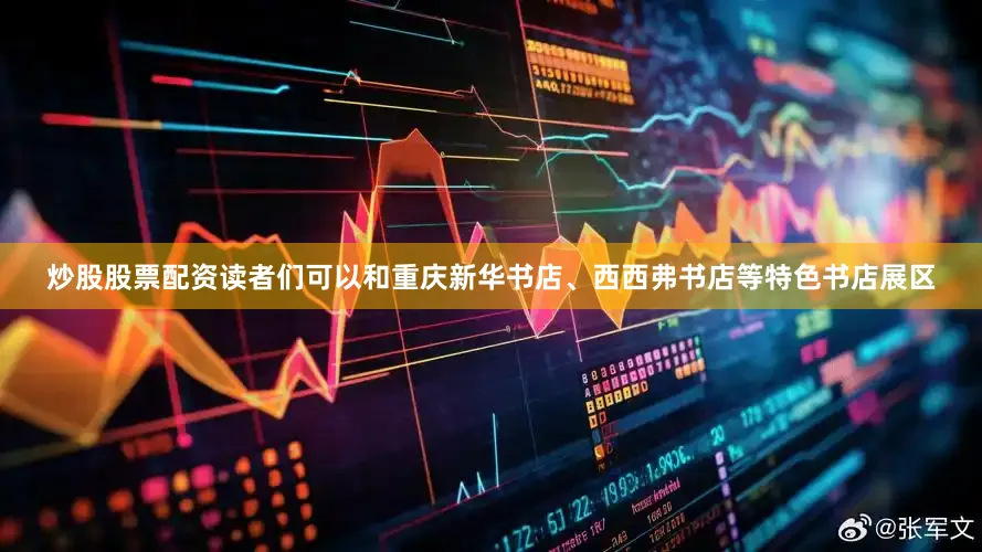 炒股股票配资读者们可以和重庆新华书店、西西弗书店等特色书店展区