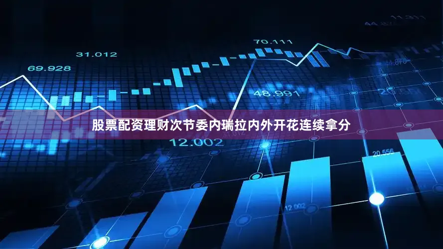 股票配资理财次节委内瑞拉内外开花连续拿分