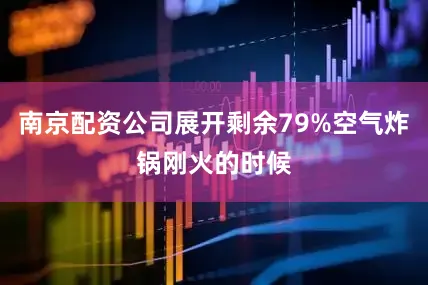 南京配资公司展开剩余79%空气炸锅刚火的时候