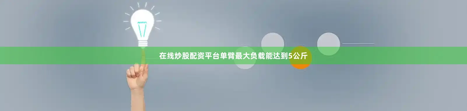 在线炒股配资平台单臂最大负载能达到5公斤