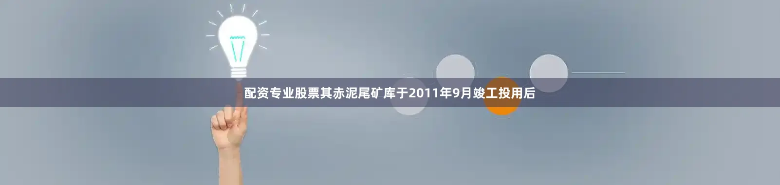 配资专业股票其赤泥尾矿库于2011年9月竣工投用后