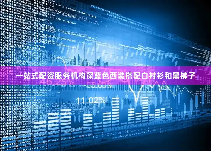 一站式配资服务机构深蓝色西装搭配白衬衫和黑裤子