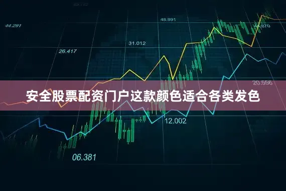 安全股票配资门户这款颜色适合各类发色