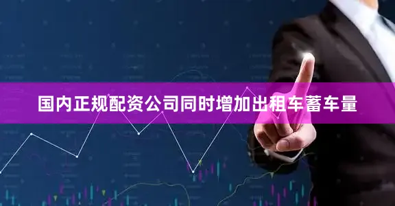 国内正规配资公司同时增加出租车蓄车量