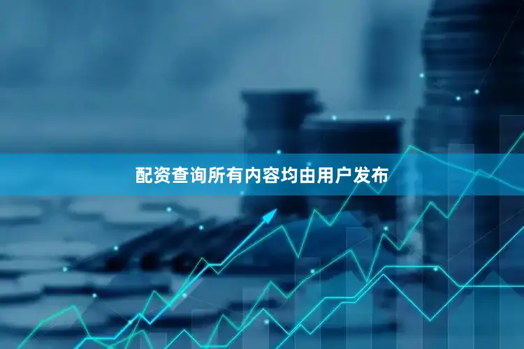 配资查询所有内容均由用户发布