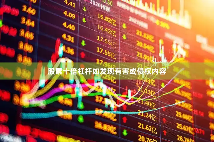 股票十倍杠杆如发现有害或侵权内容