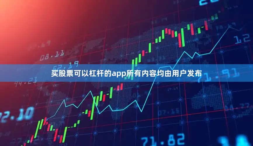 买股票可以杠杆的app所有内容均由用户发布