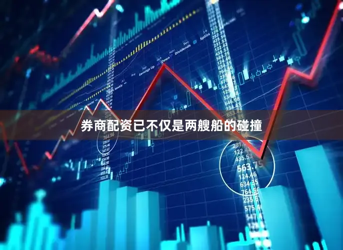 券商配资已不仅是两艘船的碰撞