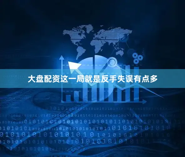 大盘配资这一局就是反手失误有点多