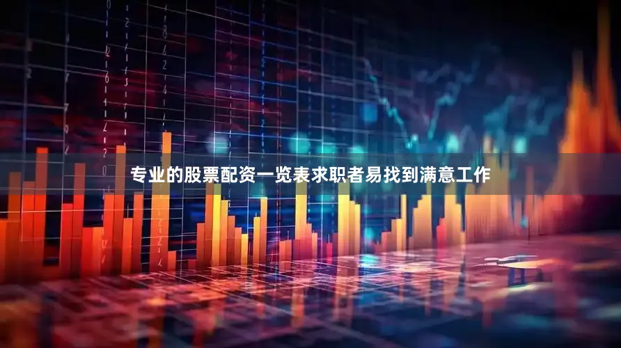专业的股票配资一览表求职者易找到满意工作