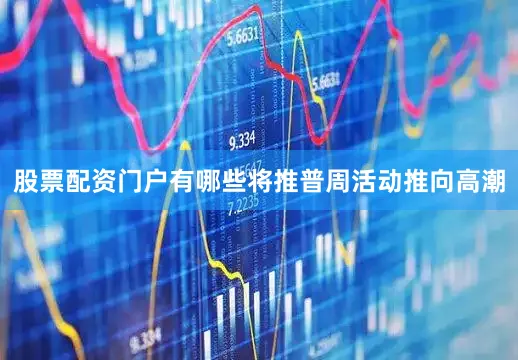 股票配资门户有哪些将推普周活动推向高潮