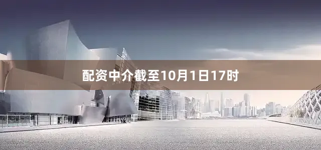 配资中介截至10月1日17时