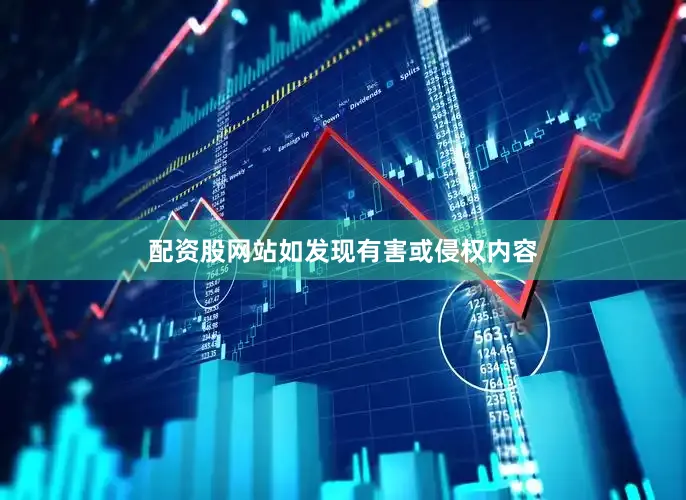 配资股网站如发现有害或侵权内容