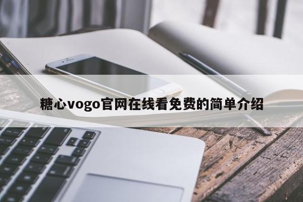 糖心vogo官网在线看免费的简单介绍