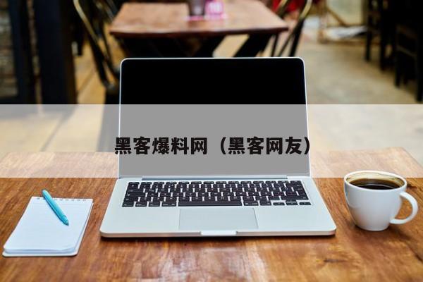 黑客爆料网（黑客网友）