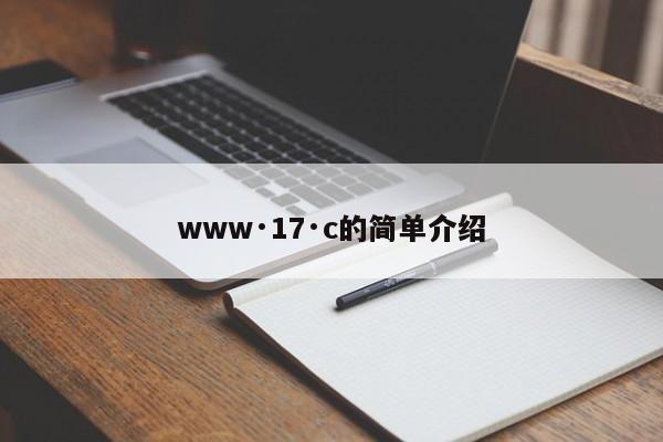 www·17·c的简单介绍