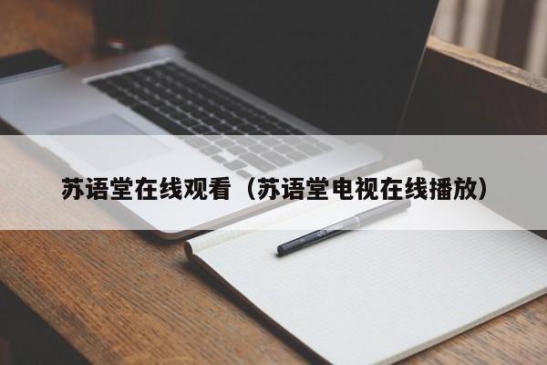 苏语堂在线观看（苏语堂电视在线播放）