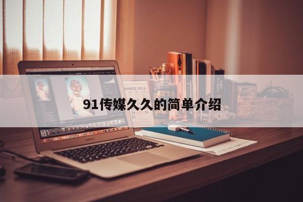 91传媒久久的简单介绍