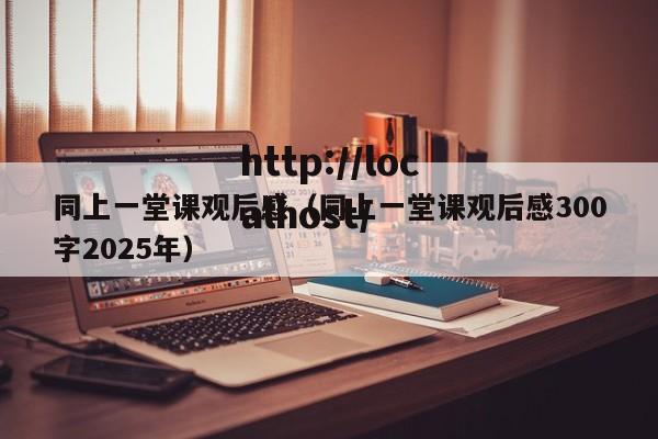 同上一堂课观后感(同上一堂课观后感300字2025年)
