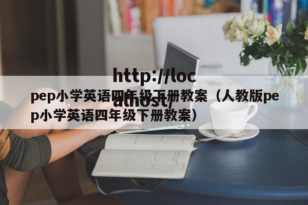 pep小学英语四年级下册教案(人教版pep小学英语四年级下册教案)