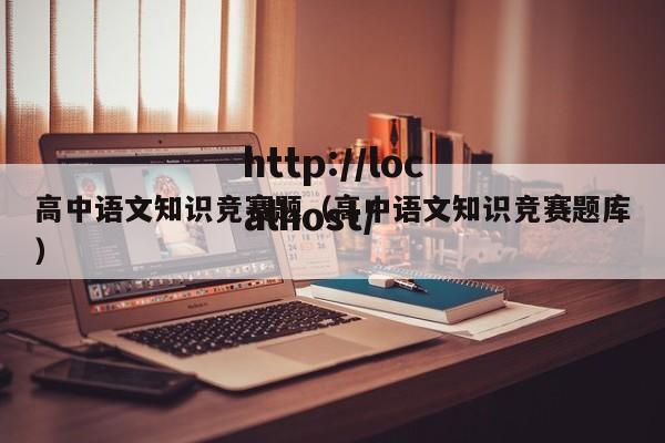 高中语文知识竞赛题(高中语文知识竞赛题库)
