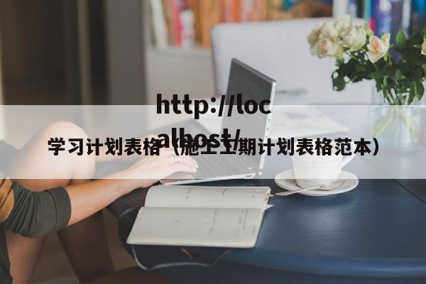 学习计划表格(施工工期计划表格范本)
