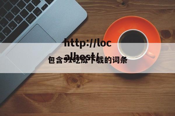 包含91吃瓜下载的词条