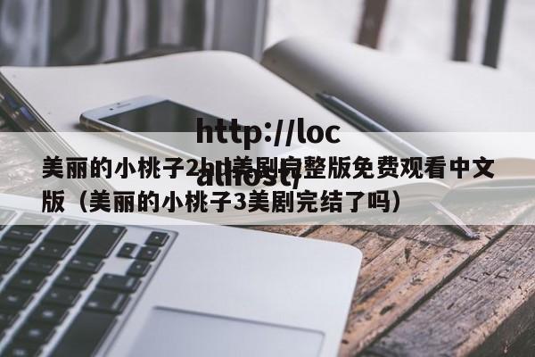 美丽的小桃子2hd美剧完整版免费观看中文版（美丽的小桃子3美剧完结了吗）