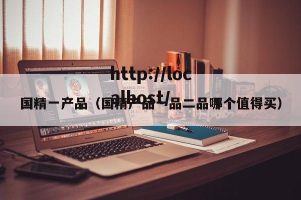 国精一产品（国精产品一品二品哪个值得买）